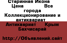 Старинная Икона 0 › Цена ­ 10 000 - Все города Коллекционирование и антиквариат » Антиквариат   . Крым,Бахчисарай